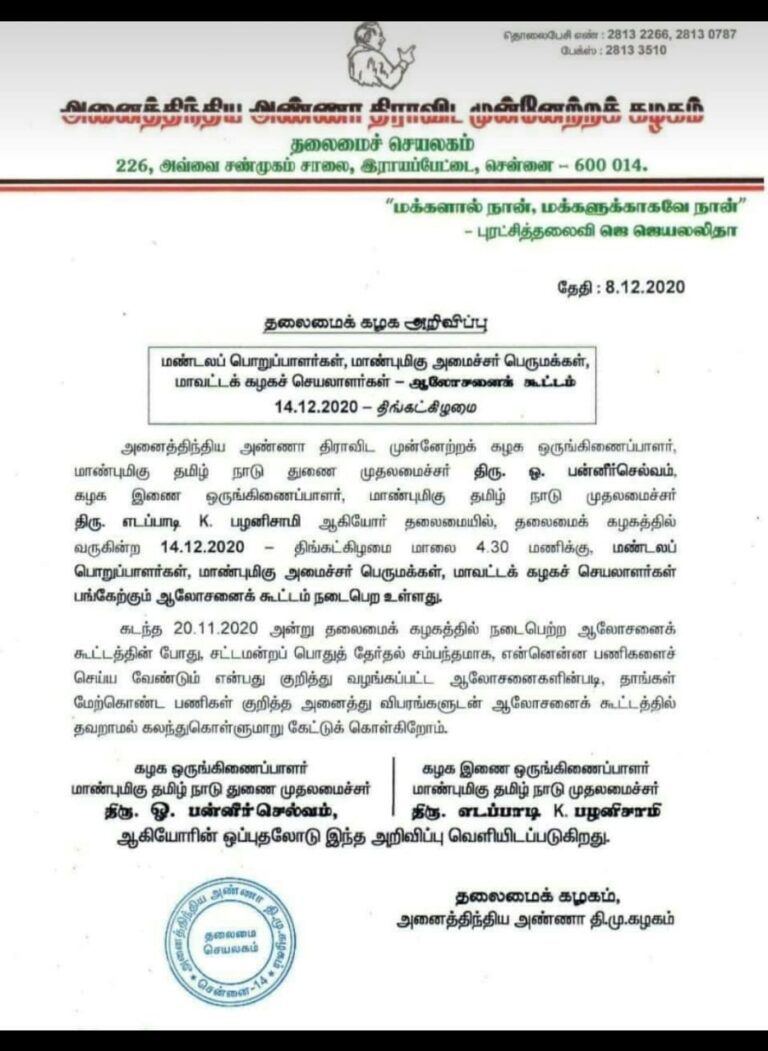 அதிமுக தலைமைக் கழகம் அறிவிப்பு!