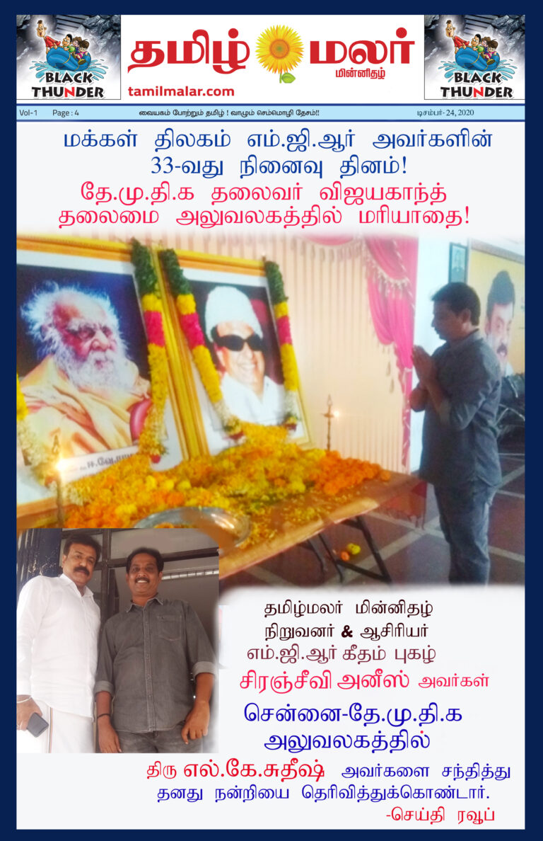 எம்ஜிஆர் அவர்களின்              33-வது நினைவு தினம்!